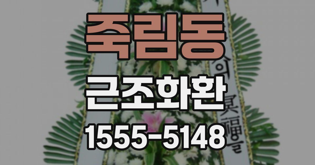 죽림동 근조화환