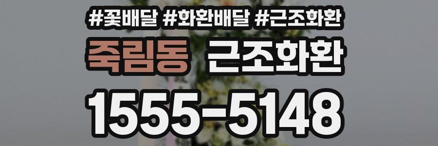 죽림동 근조화환