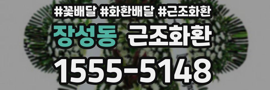 장성동 근조화환