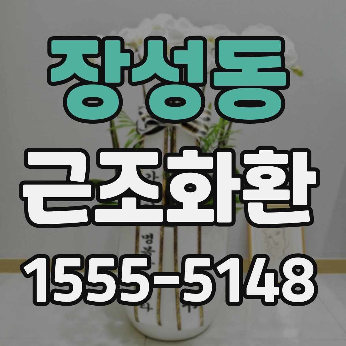 장성동 근조화환