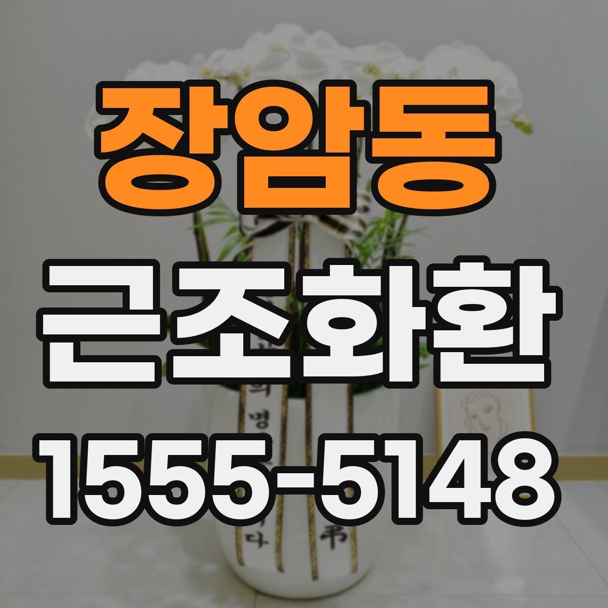 장암동 근조화환 전달 일정에 맞춘 준비 순서