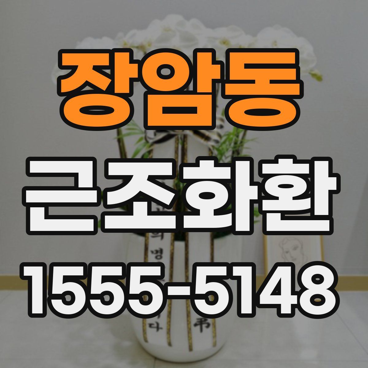 장암동 근조화환