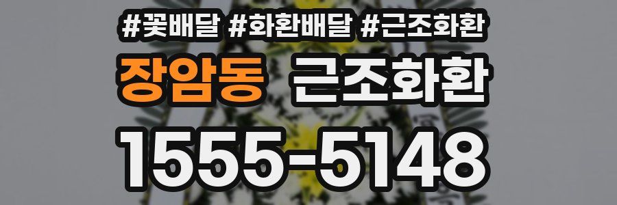 장암동 근조화환