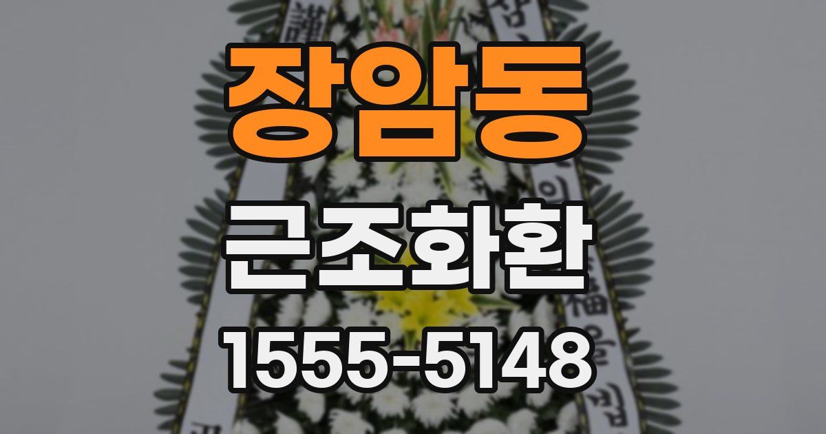 장암동 근조화환