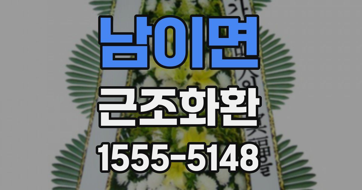 남이면 근조화환
