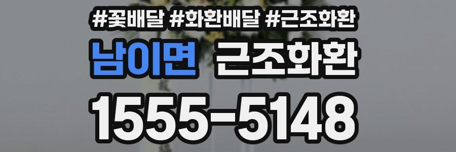 남이면 근조화환