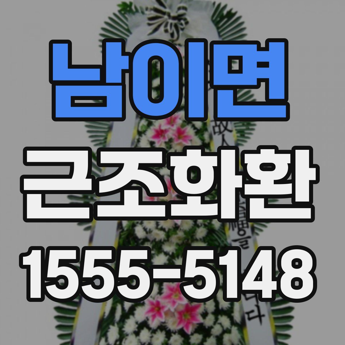 남이면 근조화환