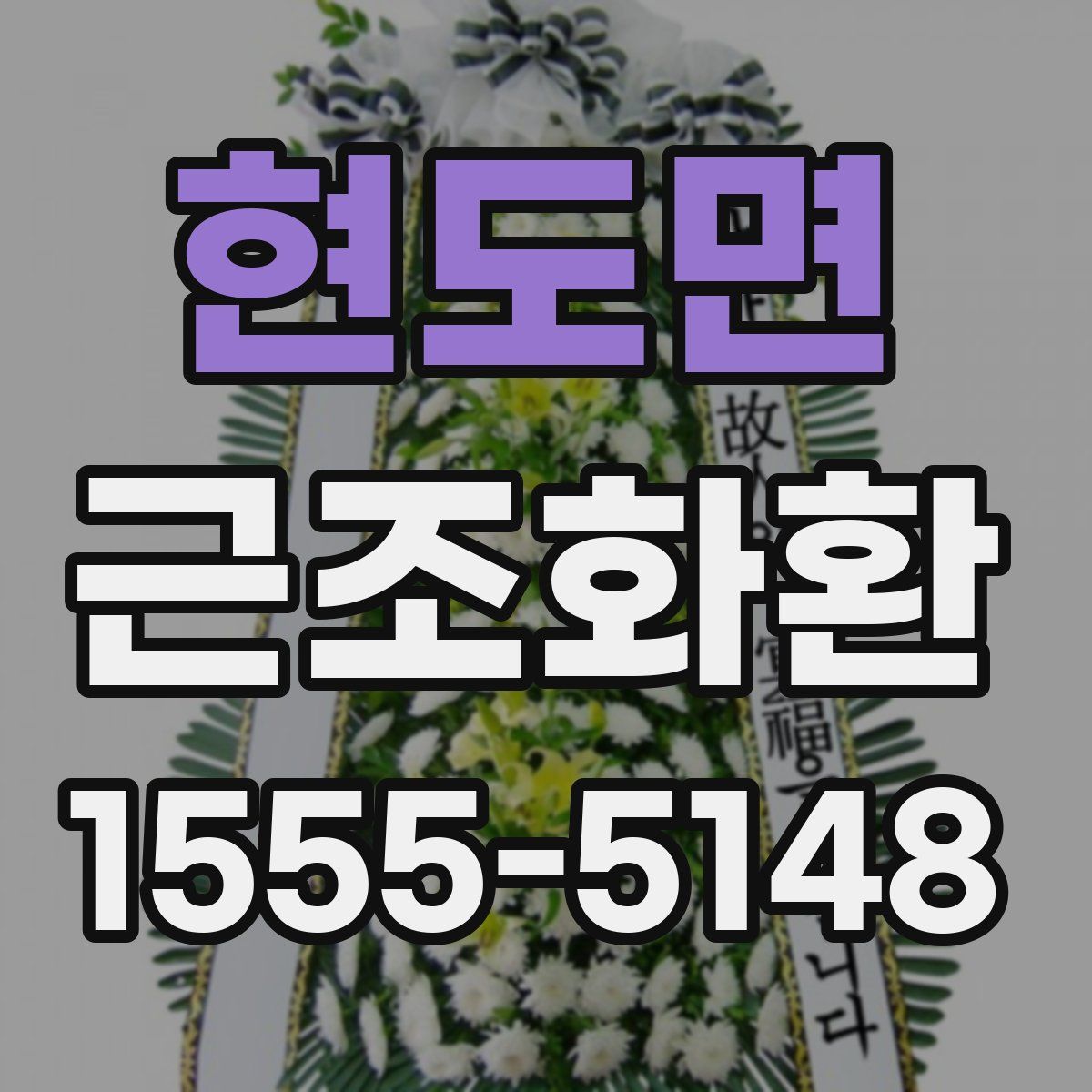 현도면 근조화환