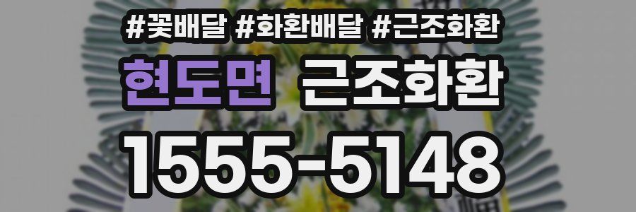 현도면 근조화환