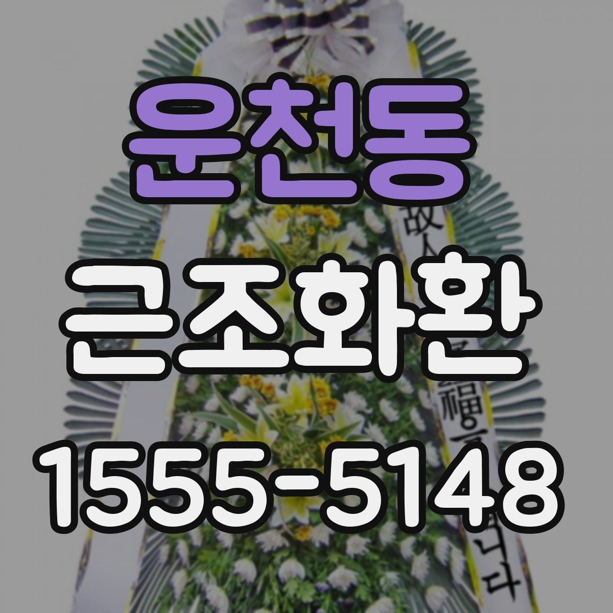 운천동 근조화환