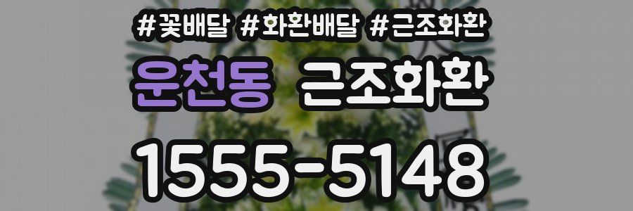 운천동 근조화환