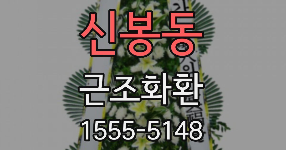 신봉동 근조화환