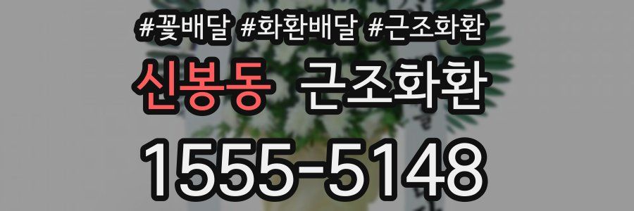 신봉동 근조화환