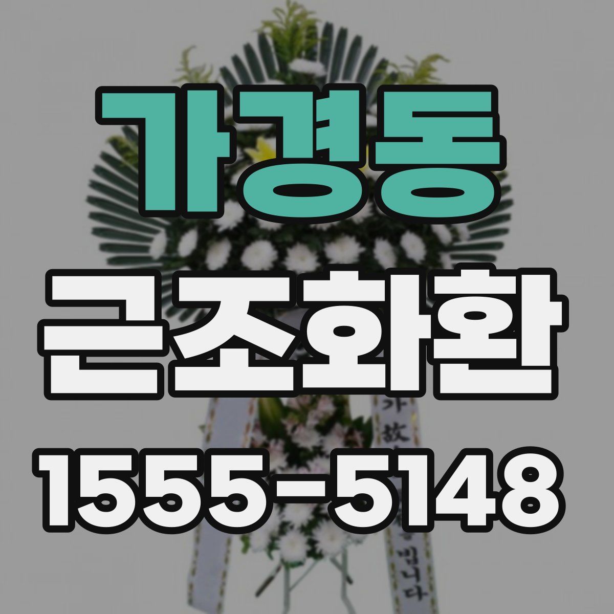 가경동 근조화환