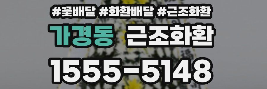 가경동 근조화환