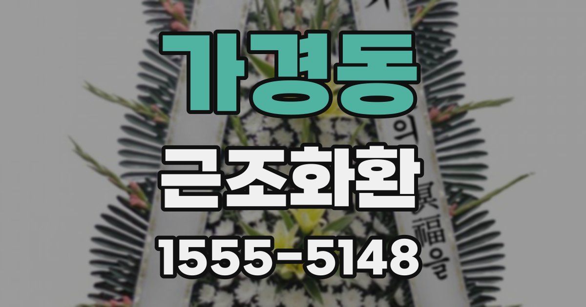 가경동 근조화환