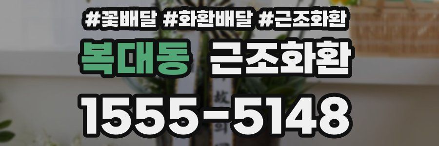 복대동 근조화환
