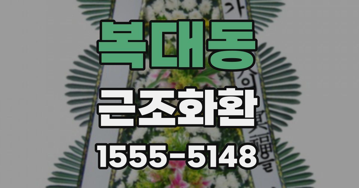 복대동 근조화환