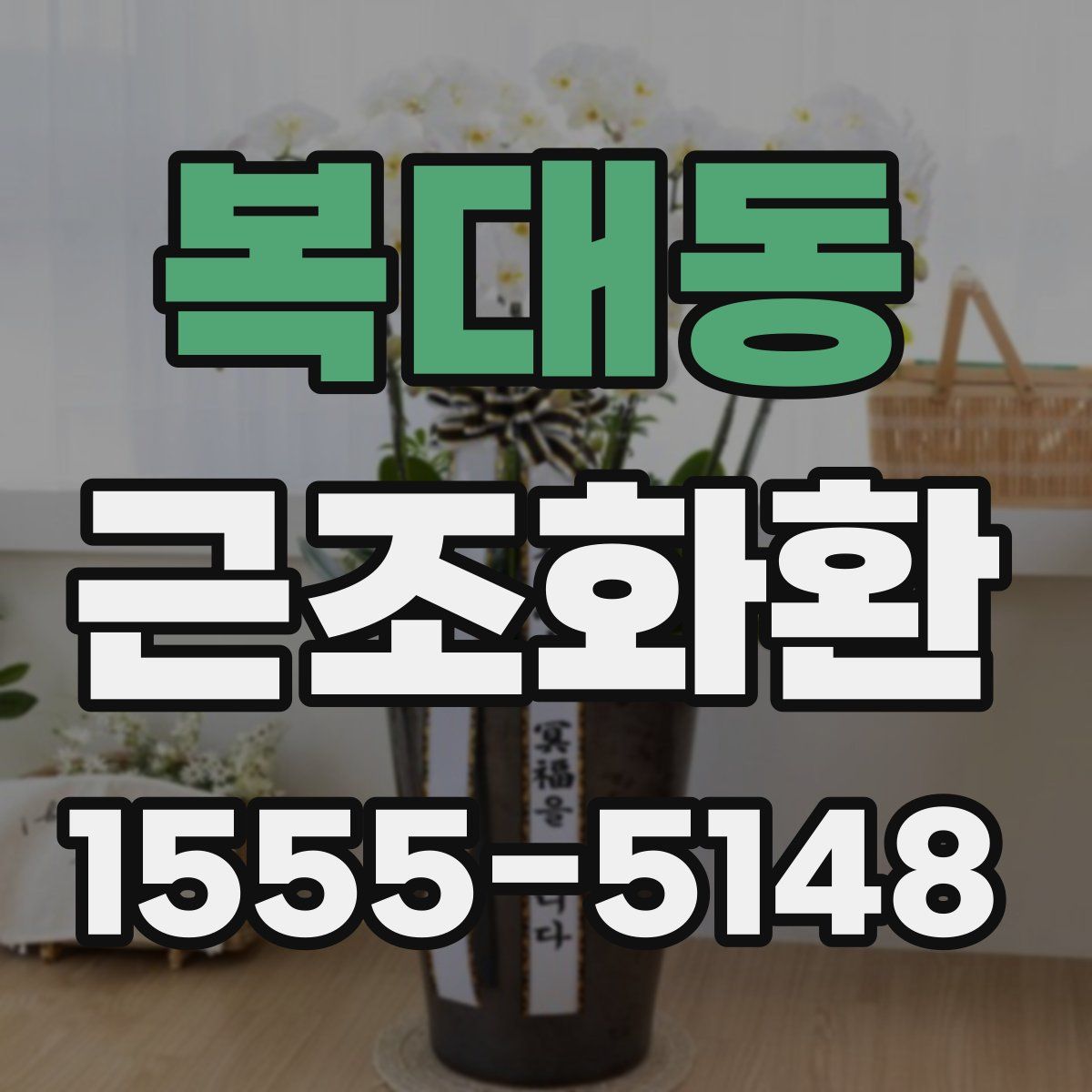 복대동 근조화환