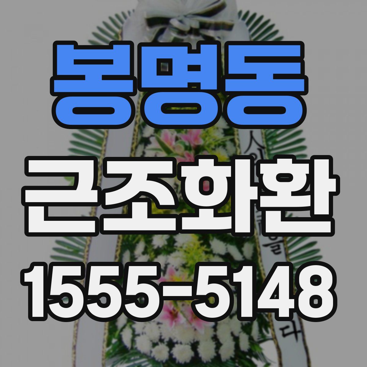 봉명동 근조화환