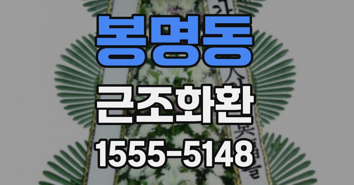 봉명동 근조화환