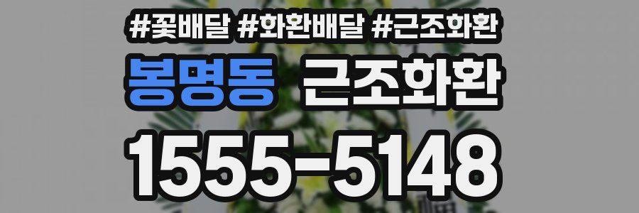 봉명동 근조화환