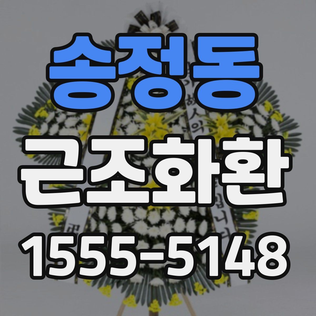 송정동 근조화환 조문 자리에서 무난한 구성 고르기