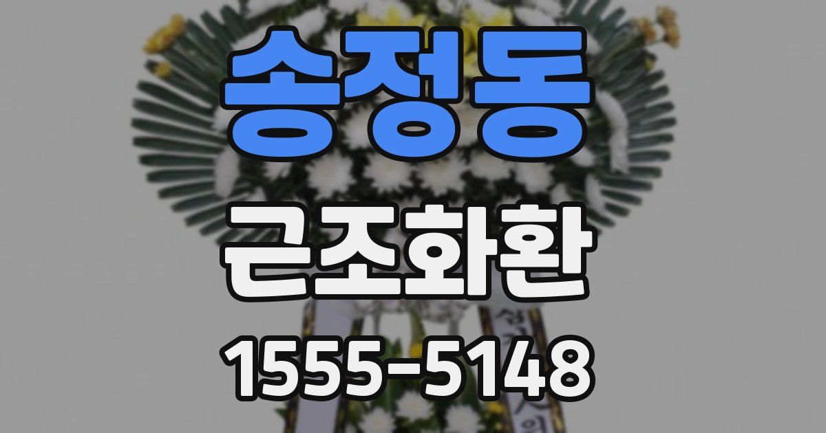 송정동 근조화환