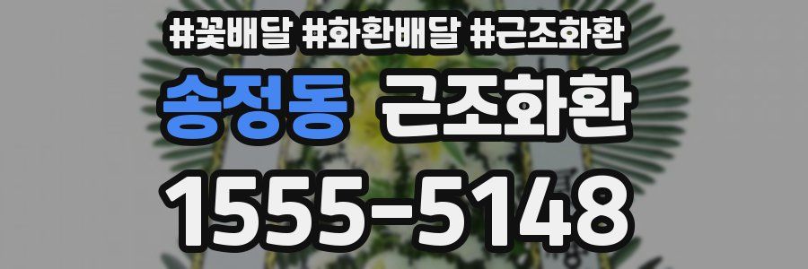 송정동 근조화환