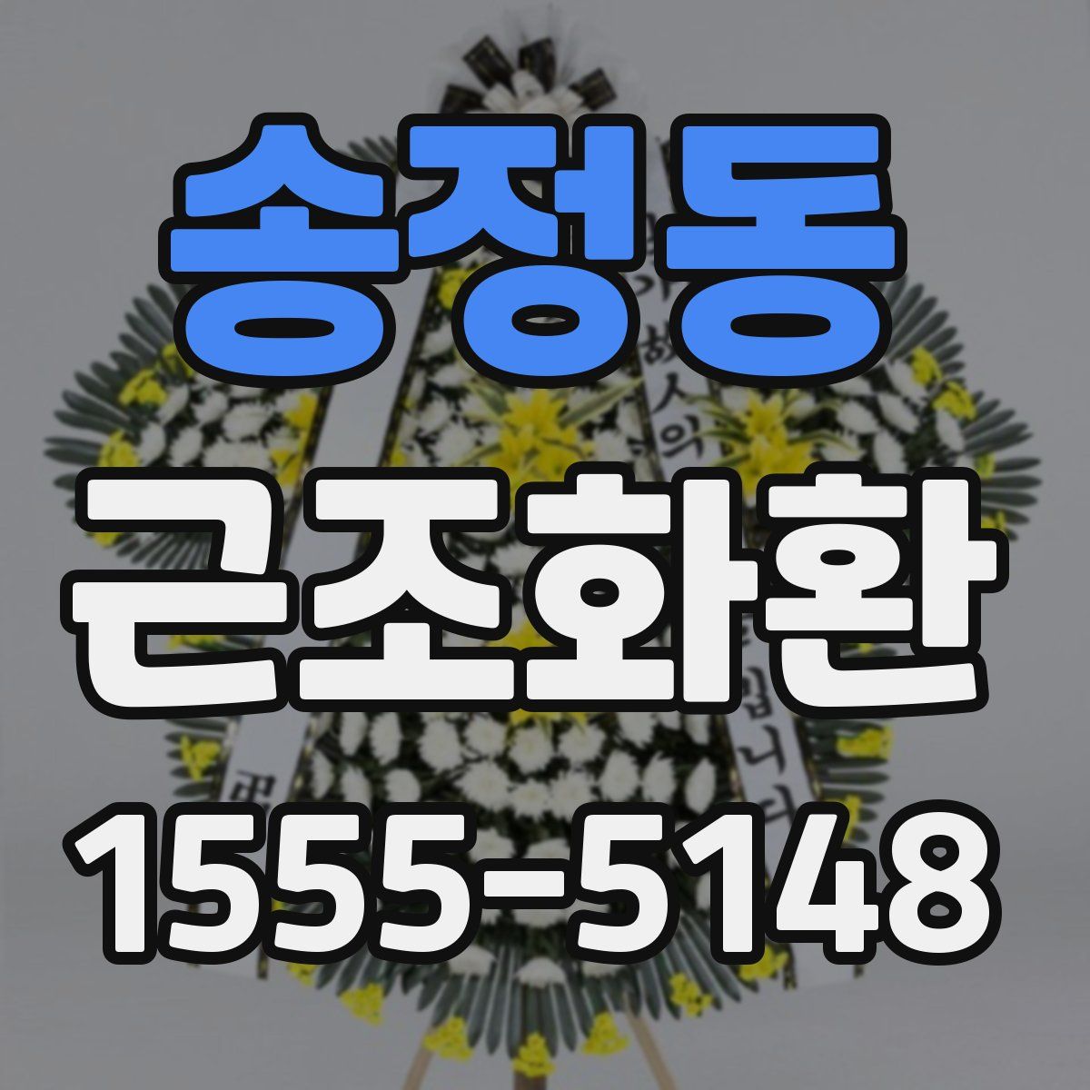 송정동 근조화환