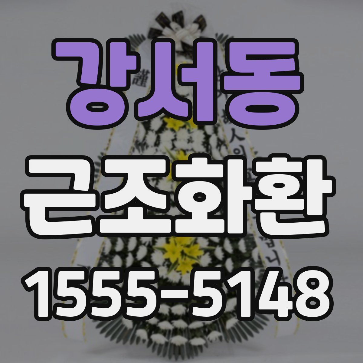 강서동 근조화환