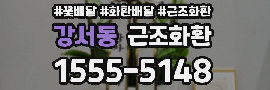 강서동 근조화환
