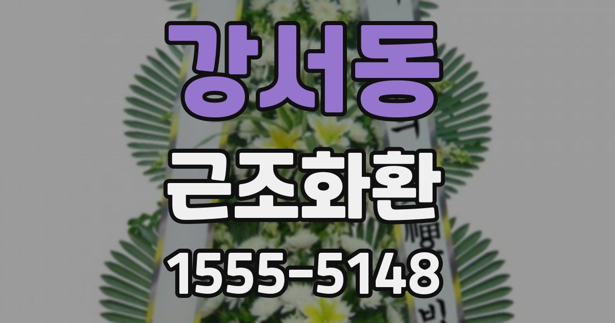 강서동 근조화환