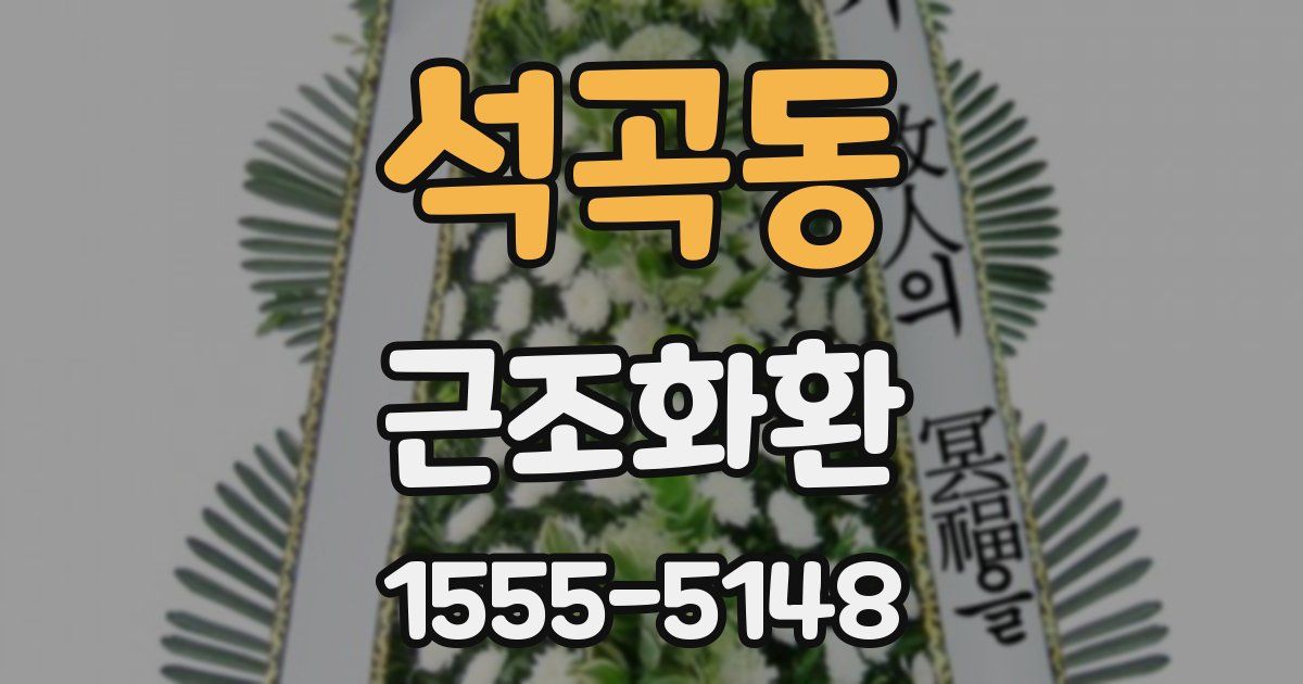 석곡동 근조화환