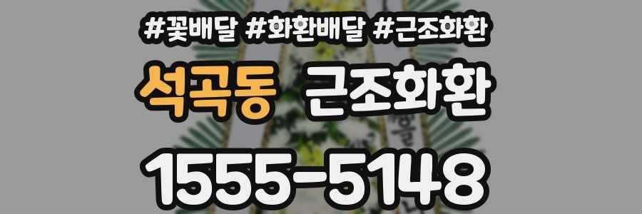석곡동 근조화환
