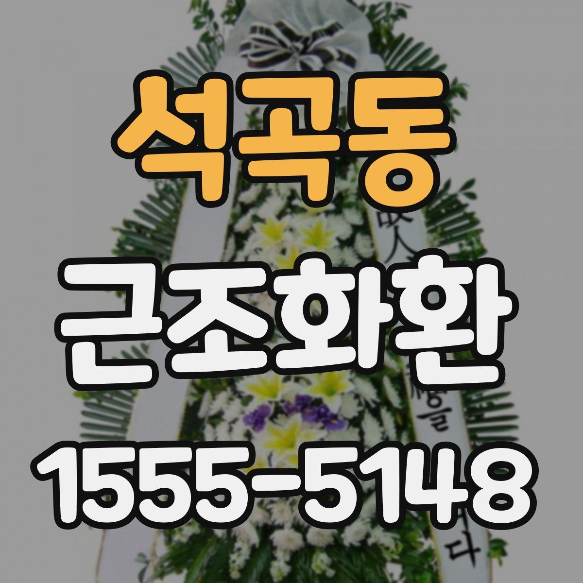 석곡동 근조화환