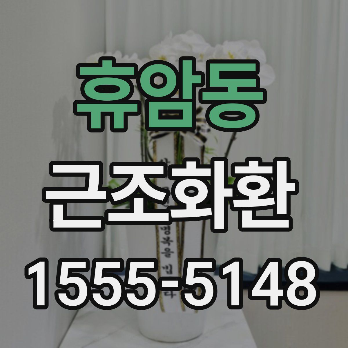 휴암동 근조화환