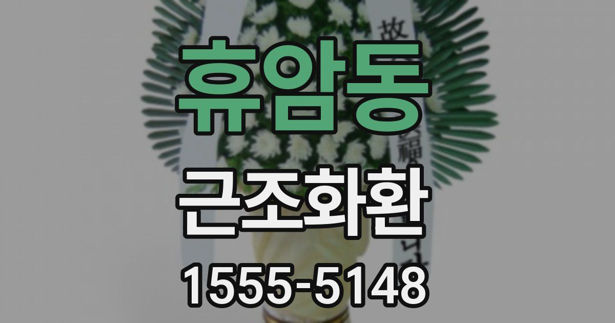 휴암동 근조화환