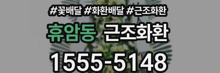 휴암동 근조화환