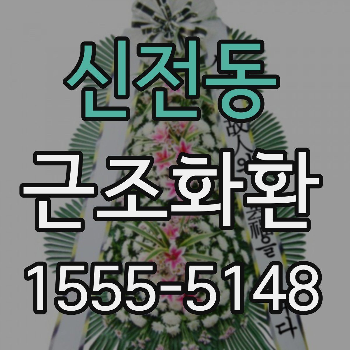 신전동 근조화환 리본 문구를 정중하게 쓰는 방법