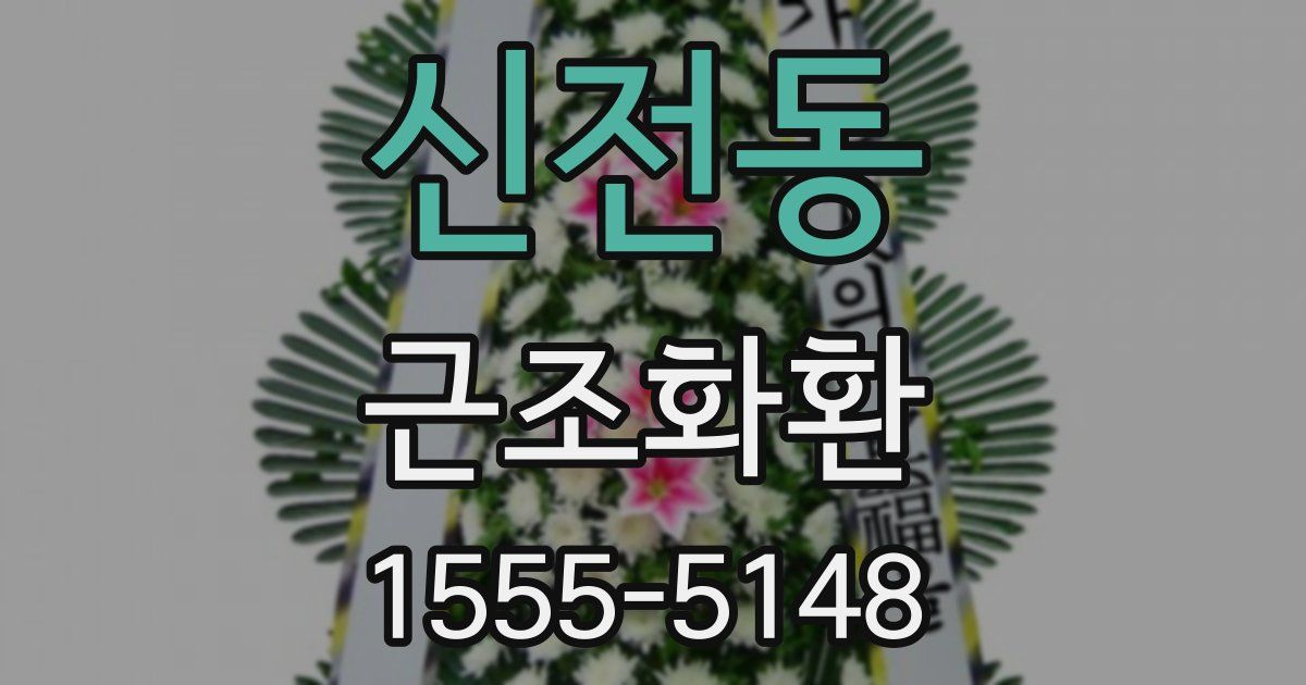 신전동 근조화환