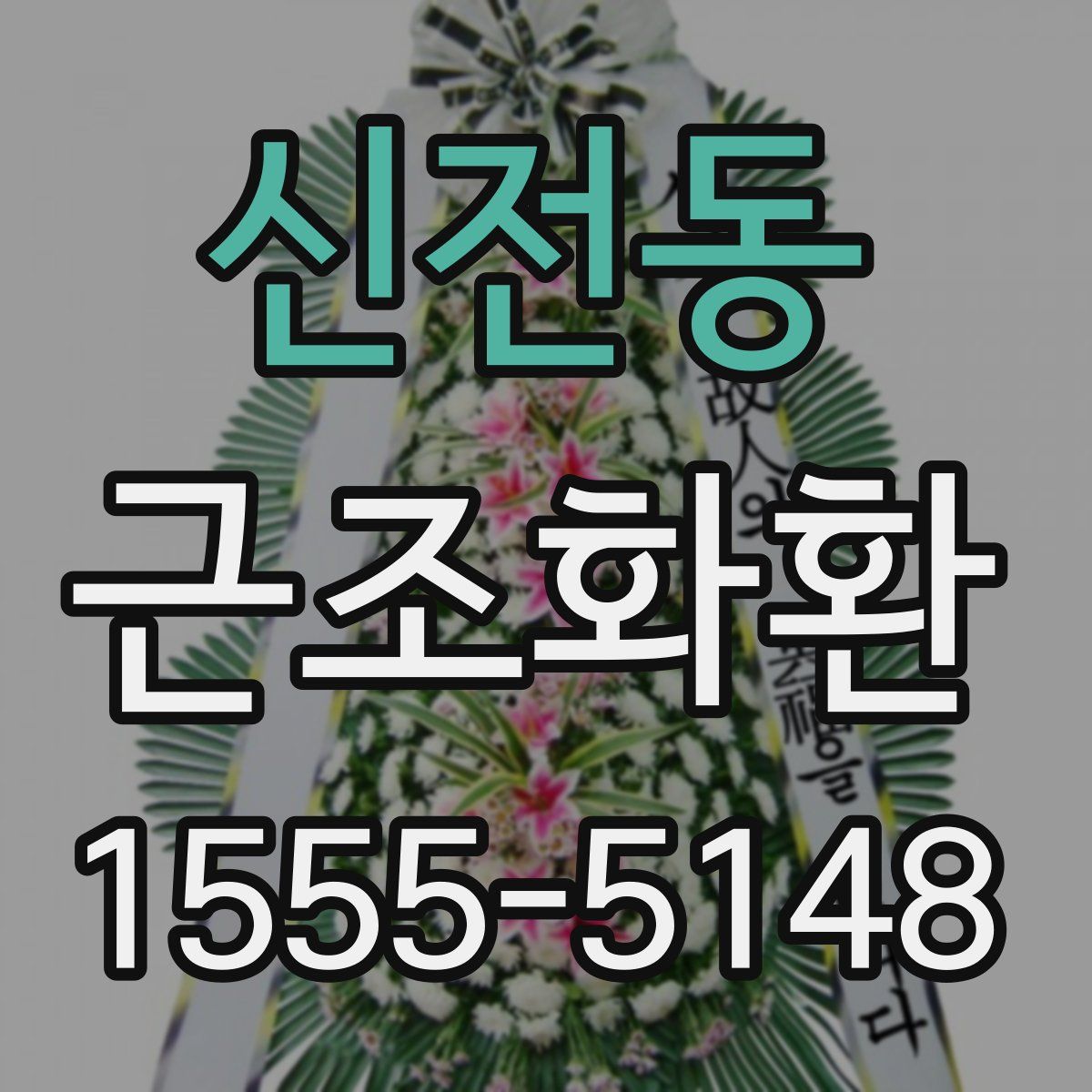 신전동 근조화환