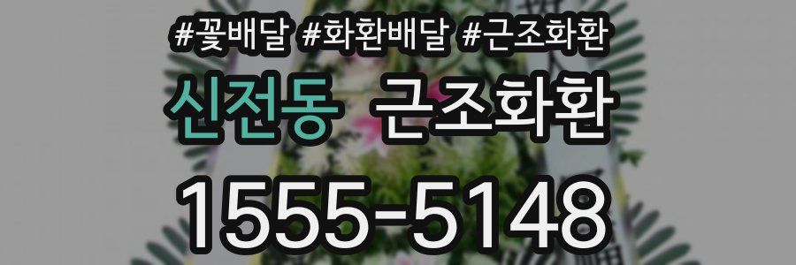 신전동 근조화환
