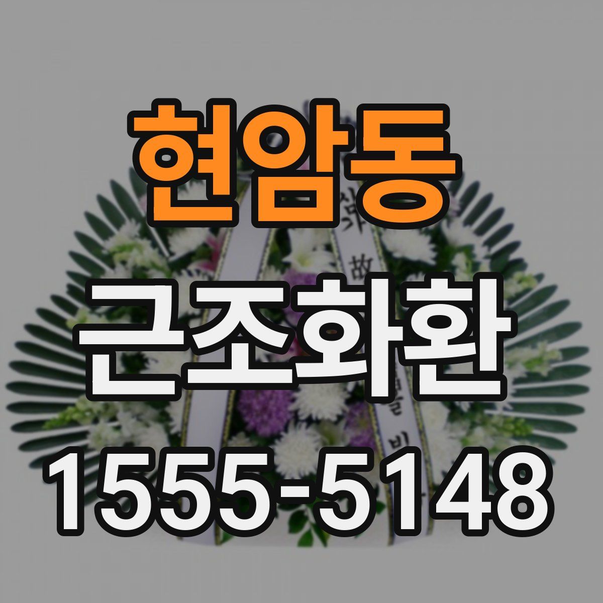 현암동 근조화환