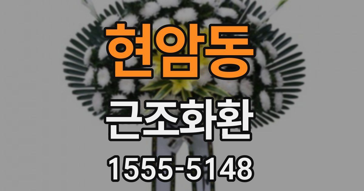 현암동 근조화환