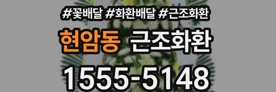 현암동 근조화환