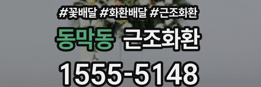 동막동 근조화환
