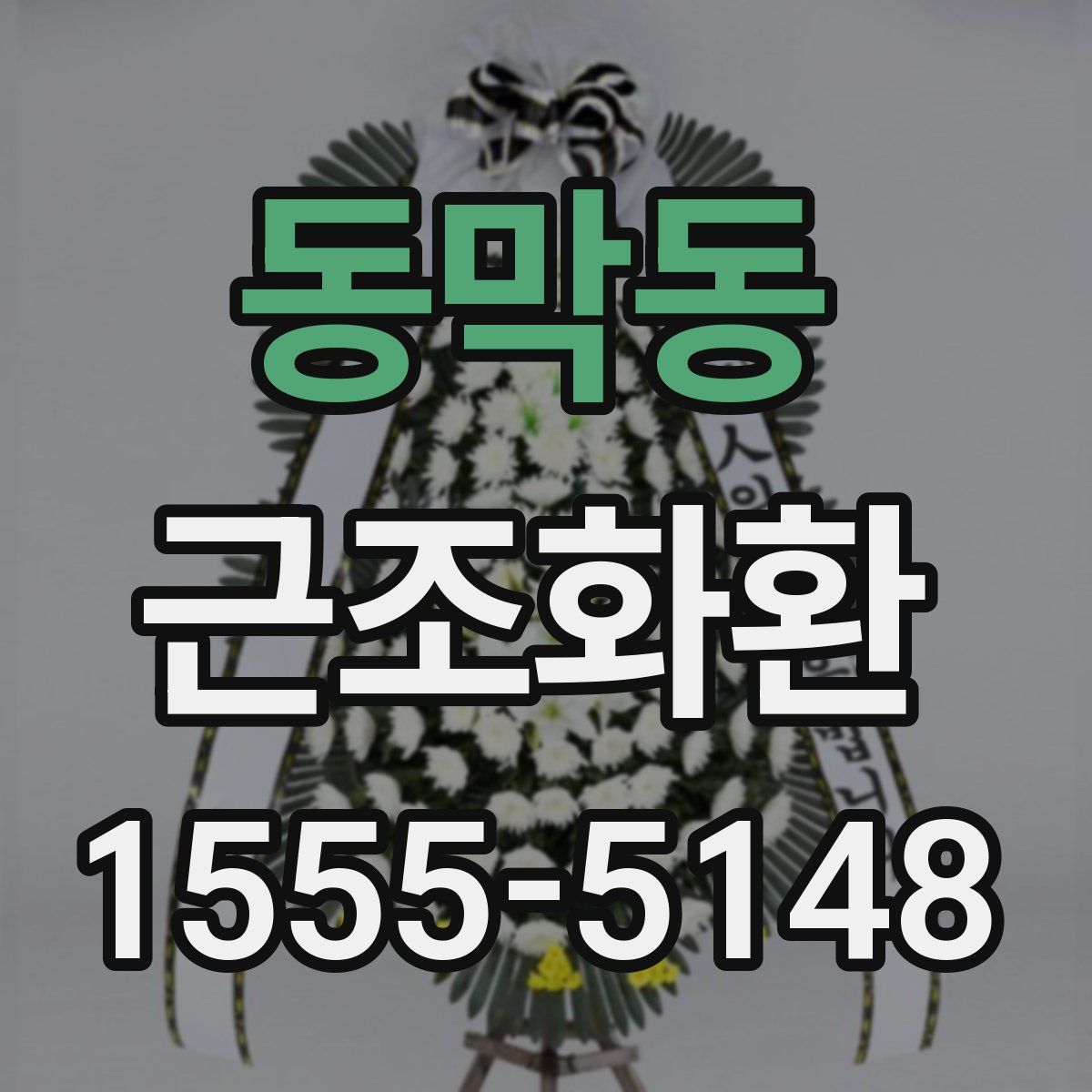 동막동 근조화환