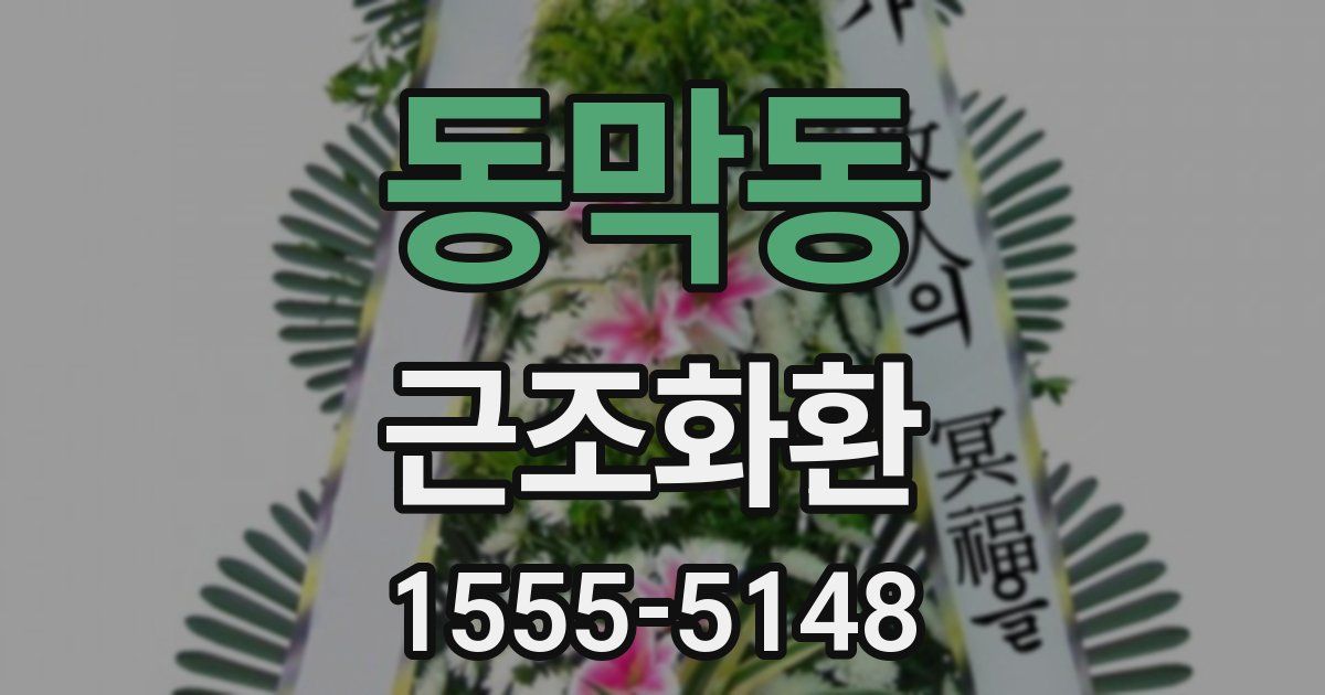 동막동 근조화환