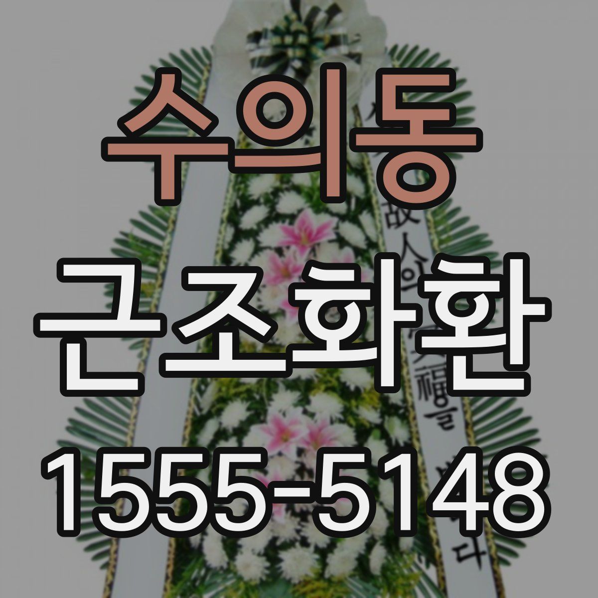 수의동 근조화환